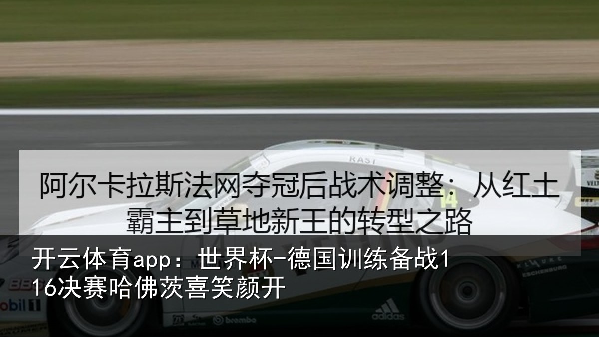 开云体育app:世界杯-德国训练备战决相关情况