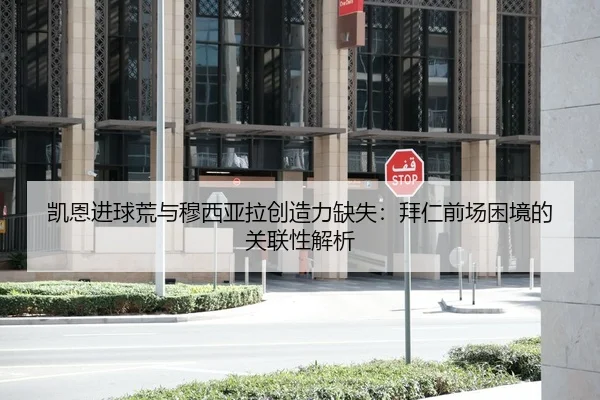 凯恩进球荒与穆西亚拉创造力缺失：拜仁前场困境的关联性解析