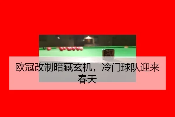 欧冠改制暗藏玄机，冷门球队迎来春天