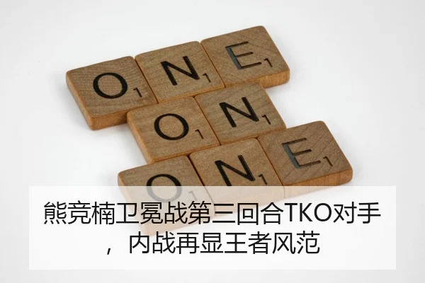 熊竞楠卫冕战第三回合TKO对手，内战再显王者风范