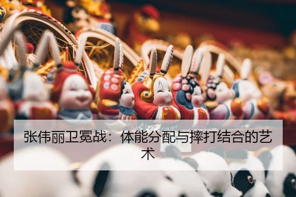 zhang-wei-li-wei-mian-zhan-ti-neng-fen-pei-yu-shuai-da-jie-he-de-yi-shu-3-916.jpg