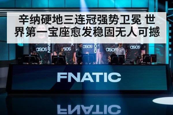 辛纳硬地三连冠强势卫冕 世界第一宝座愈发稳固无人可撼